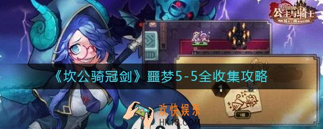 坎公骑冠剑噩梦5