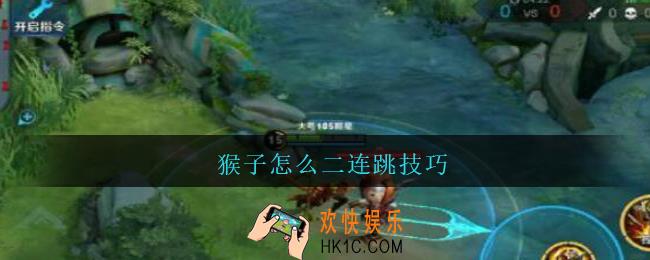 猴子怎么二连跳技巧_王者荣耀猴子二连跳技巧攻略