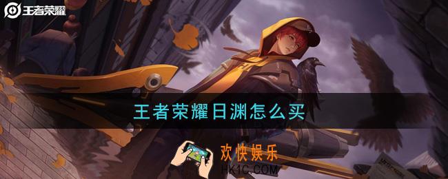 王者荣耀日渊怎么买_日渊购买方法介绍