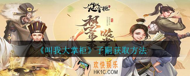 叫我大掌柜子嗣怎么获得_子嗣获取方法
