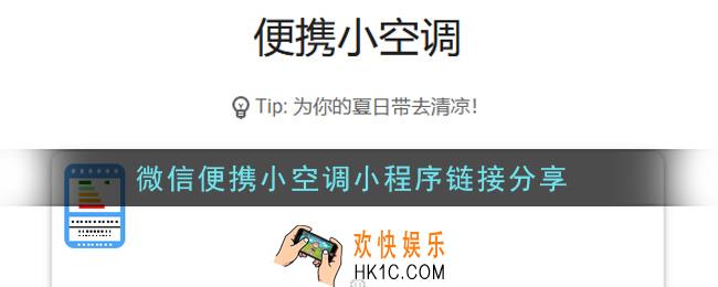 微信便携小空调小程序链接是什么_微信便携小空调小程序链接分享