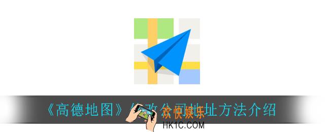 高德地图怎么修改公司地址_修改公司地址方法介绍