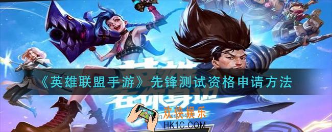 英雄联盟手游先锋测试资格怎么申请_先锋测试资格申请方法