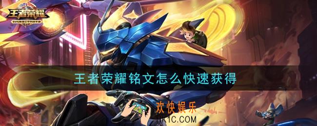 王者荣耀铭文怎么快速获得_铭文快速获得方法介绍