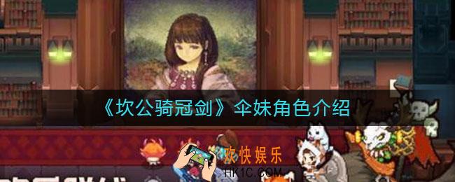 坎公骑冠剑伞妹角色怎么样_伞妹角色介绍