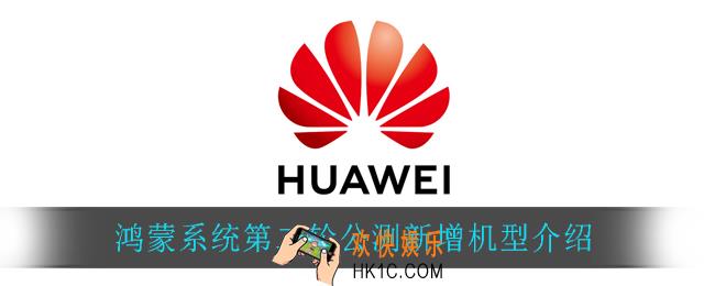 鸿蒙系统第二轮公测新增了什么机型_鸿蒙系统第二轮公测新增机型介绍