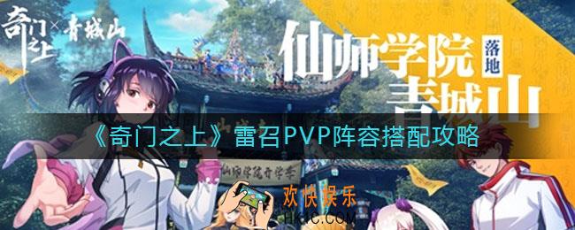 奇门之上雷召PVP阵容怎么搭配_雷召PVP阵容搭配攻略
