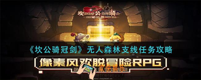 坎公骑冠剑无人森林支线怎么做_无人森林支线任务攻略