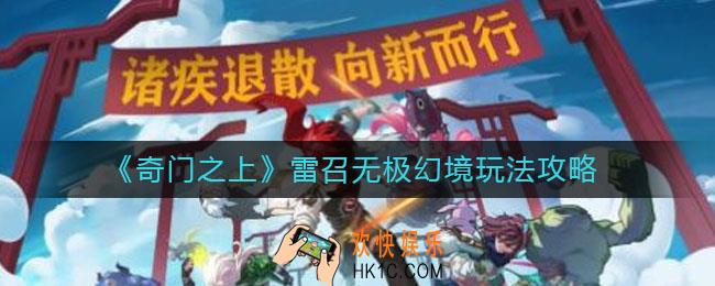 奇门之上雷召无极幻境怎么玩_雷召无极幻境玩法攻略