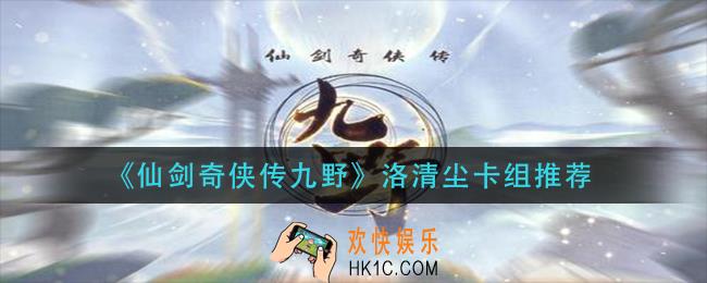 仙剑奇侠传洛清尘卡组怎么配_洛清尘卡组推荐