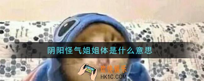 阴阳怪气姐姐体是什么意思_阴阳怪气姐姐体文案