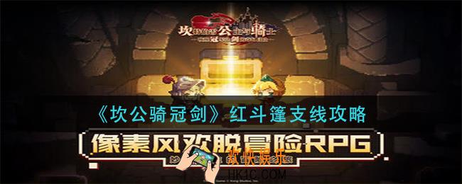 坎公骑冠剑红斗篷支线怎么做_红斗篷支线攻略