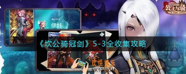 坎公骑冠剑5