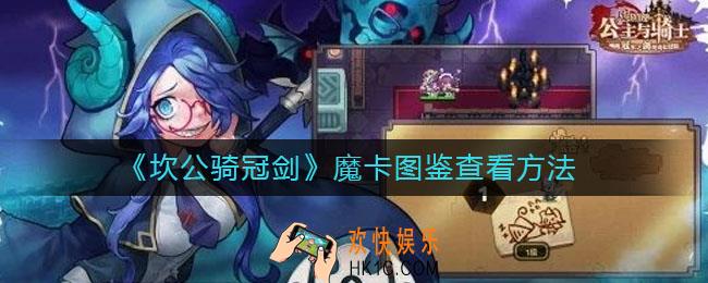 坎公骑冠剑怎么查看魔卡图鉴_魔卡图鉴查看方法