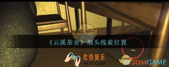 孙美琪疑案云溪茶舍攻略烟头在哪里_烟头线索获取位置