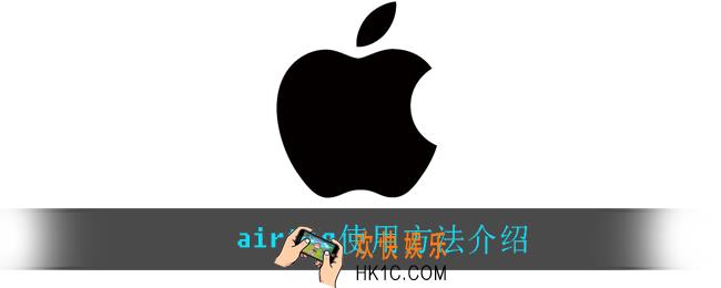 airtag怎么用_airtag使用方法介绍