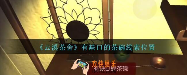 孙美琪疑案云溪茶舍攻略有缺口的茶碗在哪里_有缺口的茶碗线索获取位置