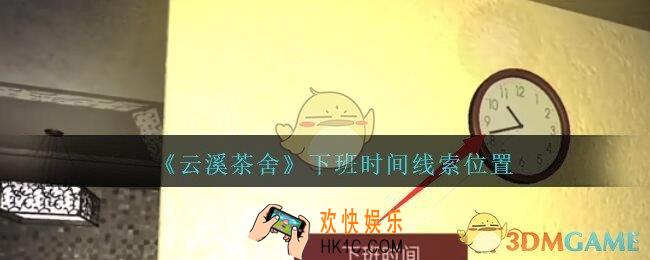 孙美琪疑案云溪茶舍攻略下班时间在哪里_下班时间线索获取位置