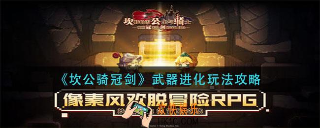 坎公骑冠剑武器进化怎么玩_武器进化玩法攻略