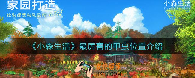 小森生活最厉害的甲虫在哪里_最厉害的甲虫位置介绍