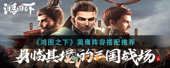 鸿图之下简雍阵容怎么搭配_简雍阵容搭配推荐