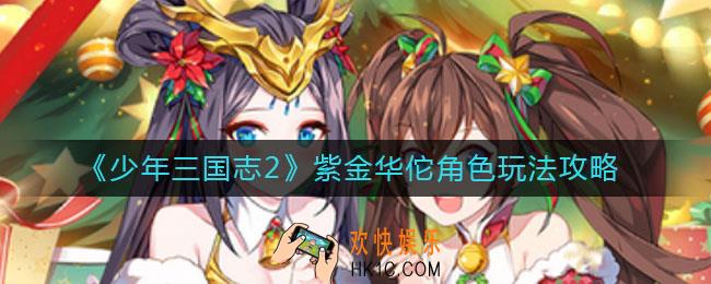 少年三国志2紫金华佗角色怎么玩_紫金华佗角色玩法攻略