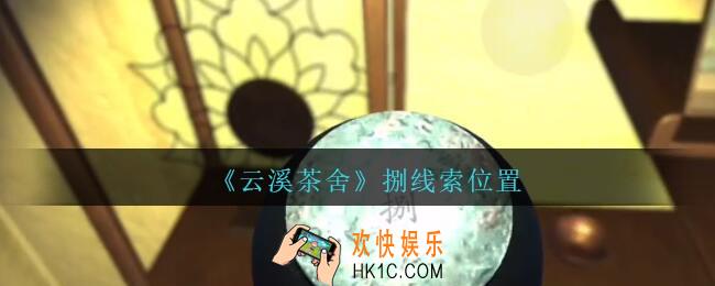 孙美琪疑案云溪茶舍攻略捌在哪里_捌线索获取位置