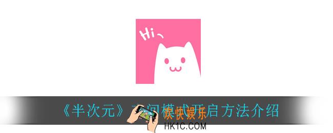 半次元夜间模式怎么开启_夜间模式开启方法介绍