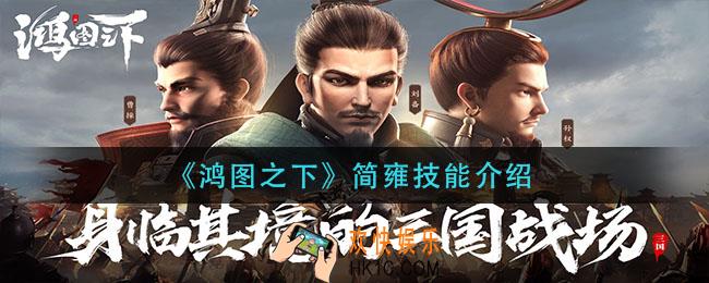 鸿图之下简雍技能是什么_简雍技能介绍