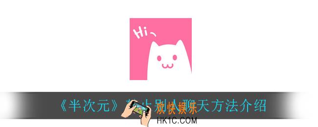 半次元怎么禁止别人和自己聊天_禁止别人聊天方法介绍
