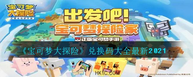 宝可梦大探险兑换码有哪些_兑换码大全最新2021