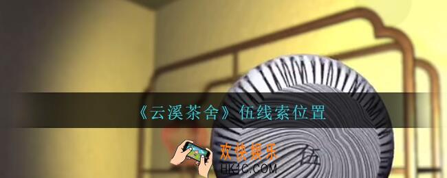 孙美琪疑案云溪茶舍攻略伍在哪里_伍线索获取位置