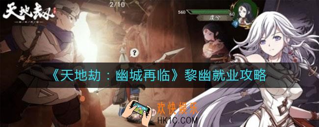 天地劫幽城再临黎幽就业是什么_黎幽就业攻略
