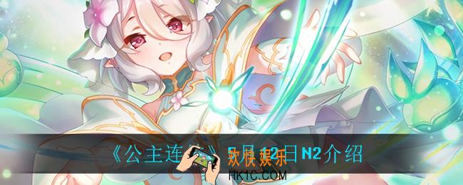 公主连结双倍掉落什么时候开启_5月12日N2介绍
