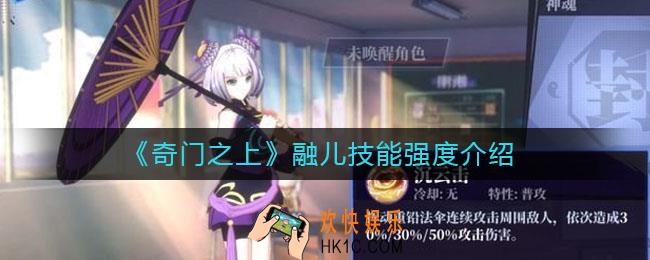 奇门之上融儿技能强度怎么样_融儿技能强度介绍