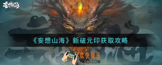 妄想山海新破元印怎么获得_新破元印获取攻略