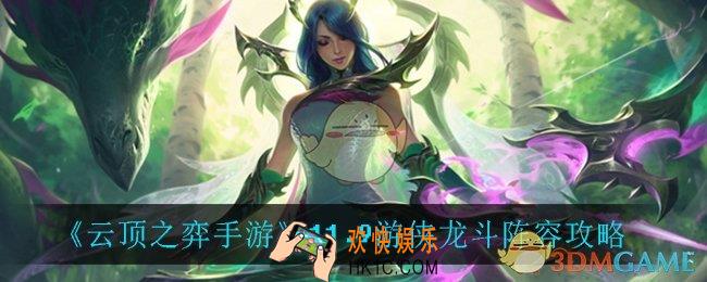 云顶之弈游侠龙斗怎么玩_11.9游侠龙斗阵容攻略