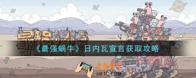 最强蜗牛日内瓦宣言怎么获得_日内瓦宣言获取攻略