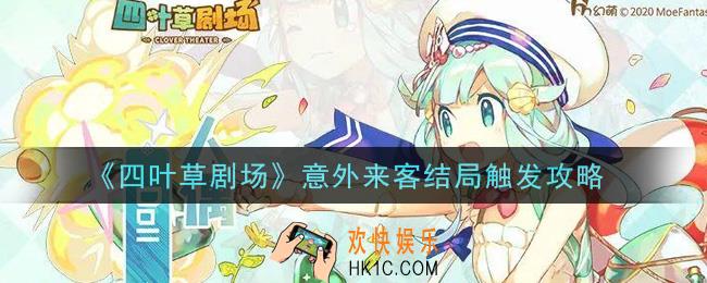 四叶草剧场意外来客结局怎么触发_意外来客结局触发攻略