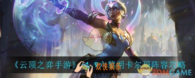 云顶之弈六黎明卡尔玛怎么玩_11.9六黎明卡尔玛阵容攻略