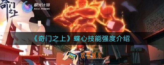 奇门之上蝶心技能强度怎么样_蝶心技能强度介绍