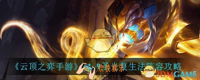 云顶之弈圣光复生法怎么玩_11.9圣光复生法阵容攻略