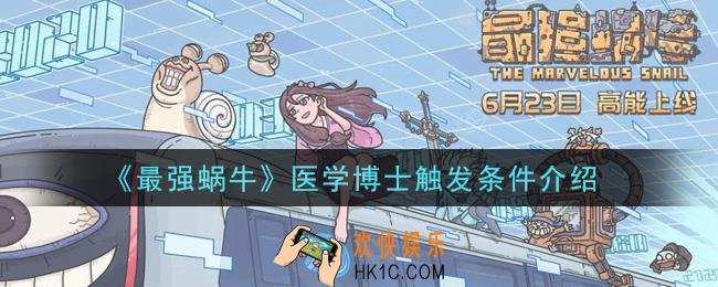 最强蜗牛医学博士怎么触发_医学博士触发条件介绍