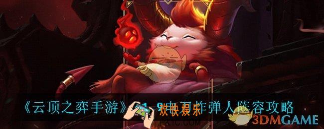 云顶之弈电刀炸弹人怎么玩_11.9电刀炸弹人阵容攻略
