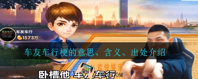 车友车行梗什么意思_车友车行梗的意思、含义、出处介绍