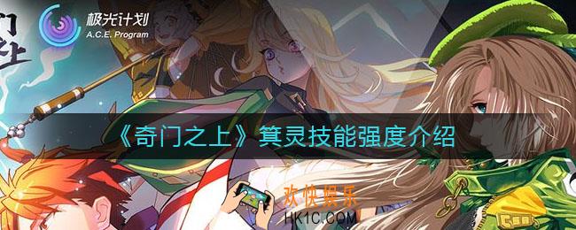 奇门之上箕灵技能强度怎么样_箕灵技能强度介绍