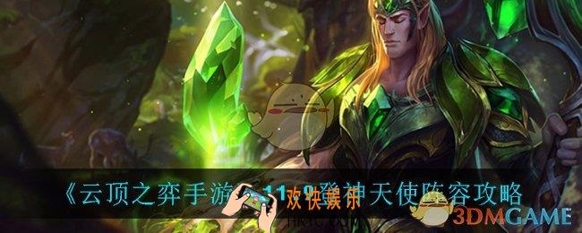 云顶之弈天使怎么玩_11.9登神天使阵容攻略