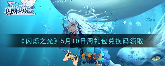闪烁之光5月10日周礼包兑换码领取_闪烁之光5.10日周兑换码在哪领