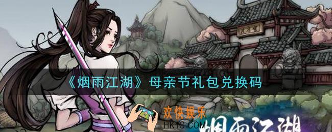 烟雨江湖母亲节礼包兑换码是什么2021_母亲节礼包激活码在哪兑换