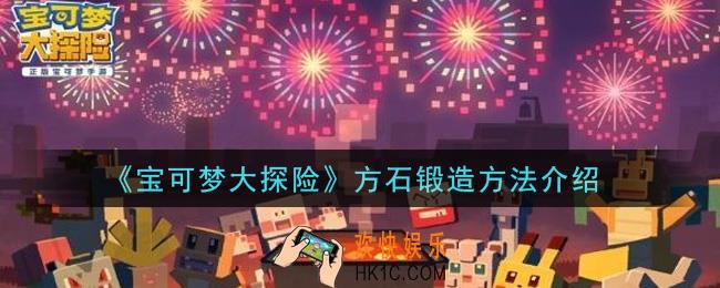 宝可梦大探险方石怎么锻造_方石锻造方法介绍
